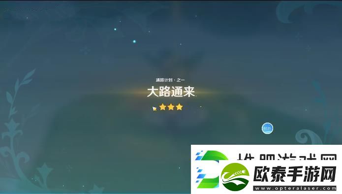 原神通路计划第一天攻略