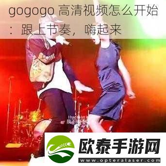 gogogo高清视频怎么开始