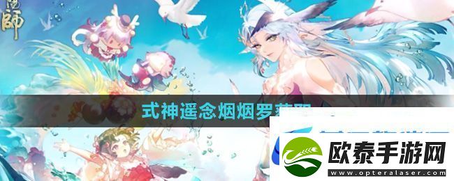 阴阳师sp阶式神遥念烟烟罗怎么获得遥念烟烟罗获取方法