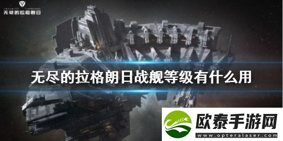 无尽的拉格朗日战舰等级提升攻略