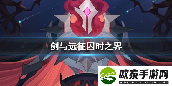 剑与远征囚时之界玩法介绍
