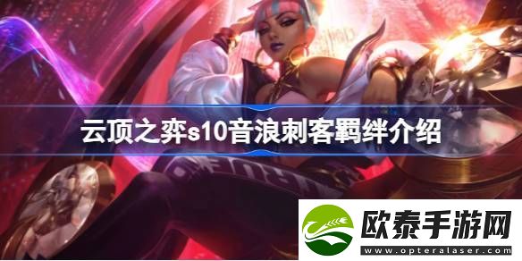云顶之弈s10音浪刺客羁绊有什么用