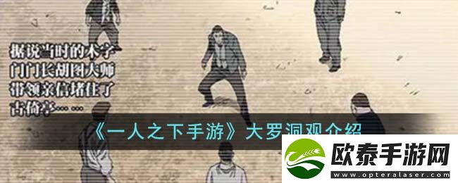 一人之下手游大罗洞观是什么