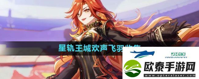 原神4.8星轨王城欢声飞羽在哪收集4.8星轨王城欢声飞羽收集攻略