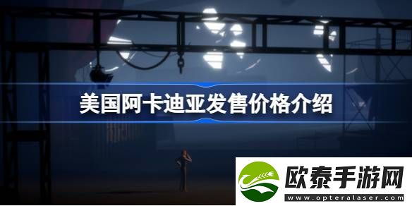 美国阿卡迪亚多少钱