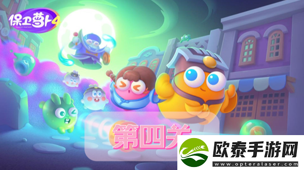 保卫萝卜4阿波道长第4关攻略