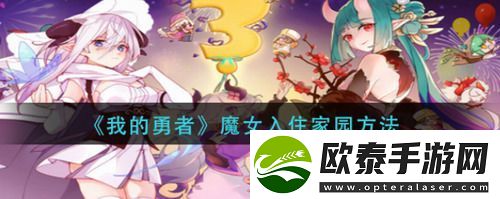 我的勇者魔女怎么入住家园我的勇者魔女入住家园攻略
