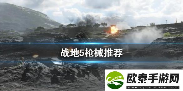战地5枪械怎么选