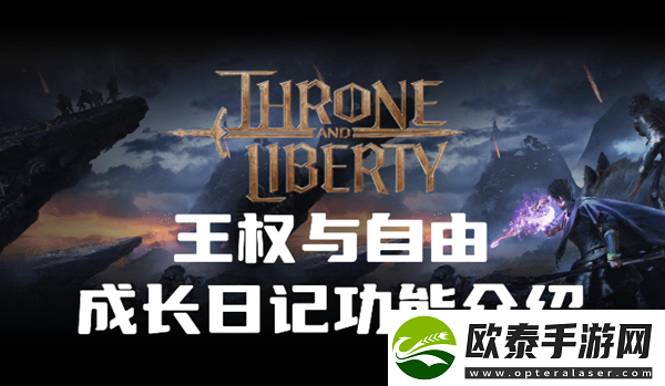 王权与自由成长日记是什么