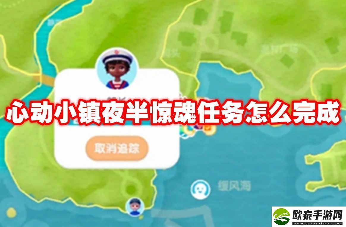 心动小镇夜半惊魂任务怎么完成