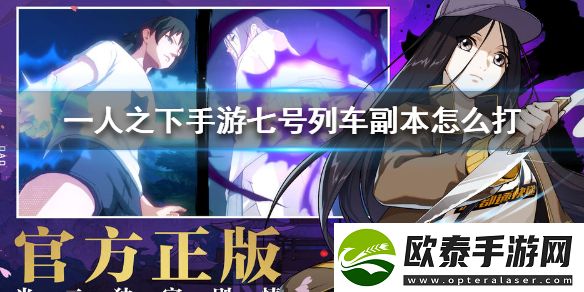 一人之下七号列车副本通关方法