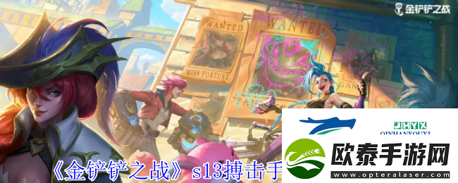 金铲铲之战s13搏击手羁绊效果介绍