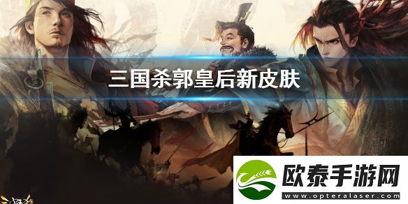 三国杀郭皇后狼视眈眈怎么样