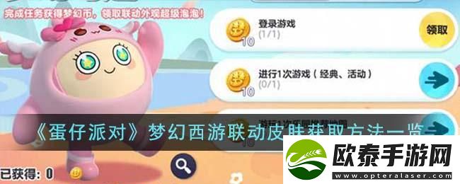 蛋仔派对梦幻西游联动皮肤如何获得