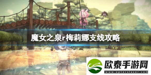 魔女之泉R梅莉娜支线图文攻略