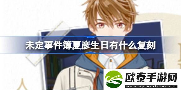 未定事件簿夏彦生日有什么复刻