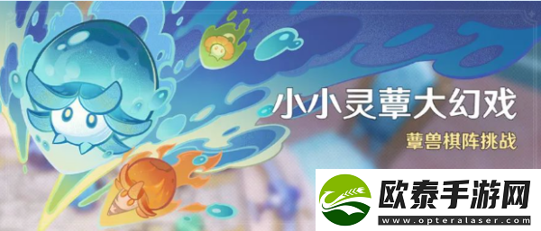 原神小小灵蕈大幻戏活动说明