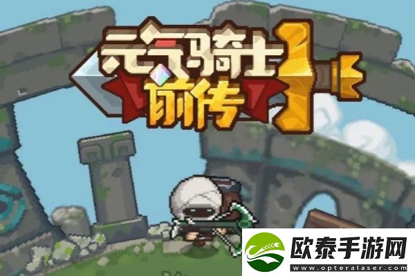 元气骑士前传打牌技巧介绍