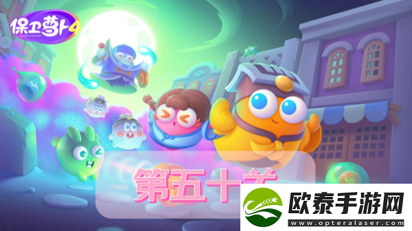 保卫萝卜4阿波道长第50关攻略