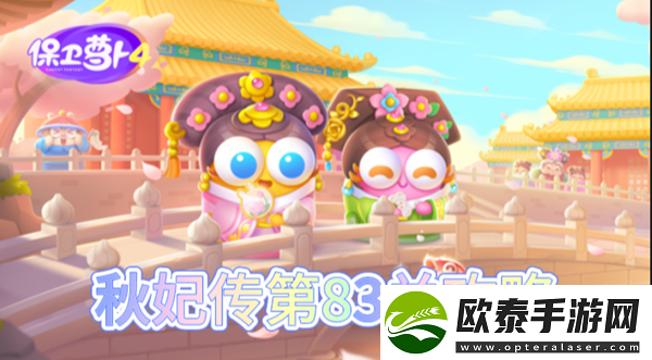 保卫萝卜4秋妃传第83关怎么过