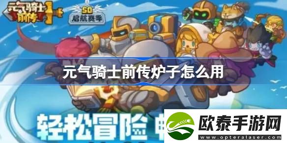 元气骑士前传炉子怎么用