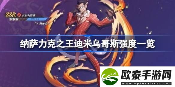 纳萨力克之王迪米乌哥斯强度怎么样