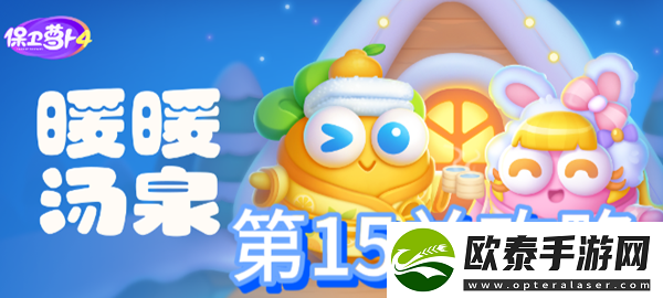保卫萝卜4暖暖汤泉第15关攻略