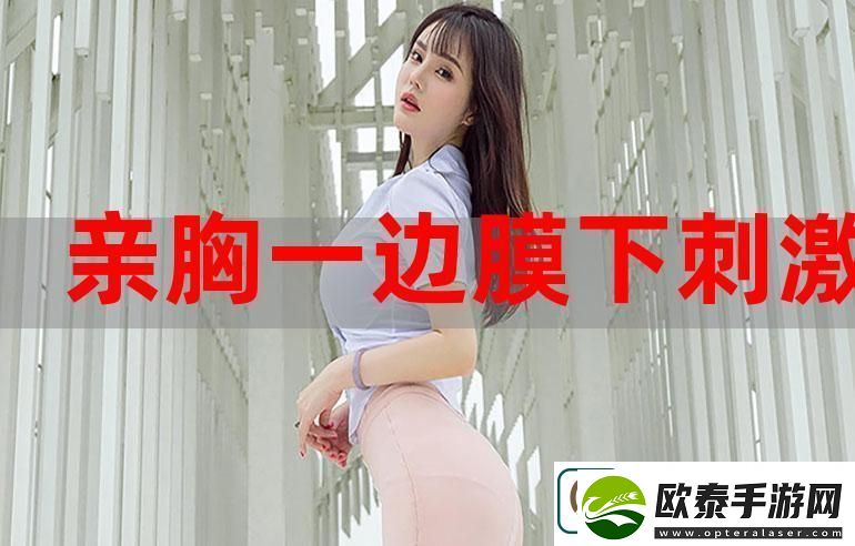 一面膜胸口一面吃下部位片段被曝光
