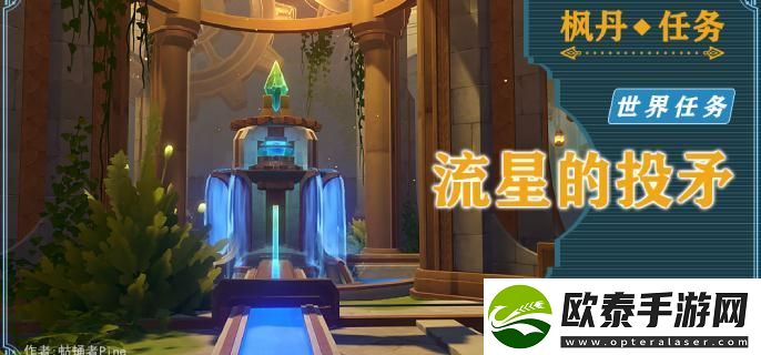 原神藻海的寻踪系列三流星的投矛怎么接