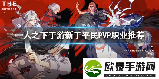 一人之下新手平民PVP职业推荐攻略