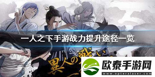一人之下战力提升途径一览