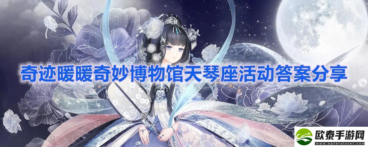 奇迹暖暖奇妙博物馆天琴座活动问题答案是什么奇迹暖暖奇妙博物馆天琴座活动答案分享