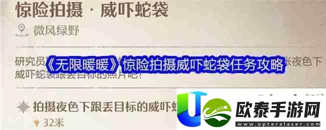 无限暖暖惊险拍摄威吓蛇袋攻略