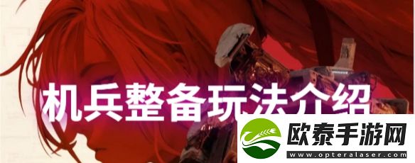 钢岚机兵整备玩法技巧