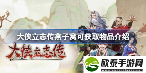 大侠立志传燕子窝可获取哪些物品
