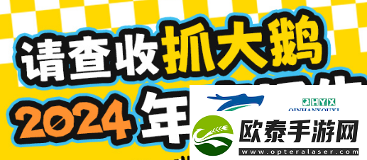 抓大鹅游戏2024年度报告在哪看