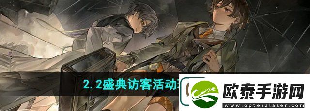 重返未来1999盛典访客活动怎么玩