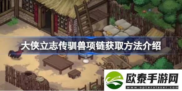 大侠立志传驯兽项链怎么获取