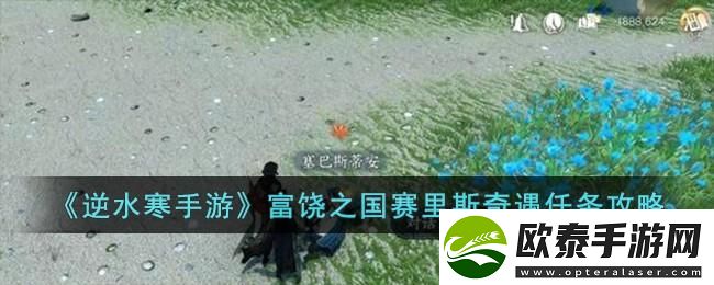 逆水寒手游富饶之国赛里斯奇遇如何完成