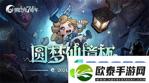 七周年系列赛事开启月圆之夜圆梦仙境杯打响