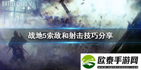 战地5如何快速索敌