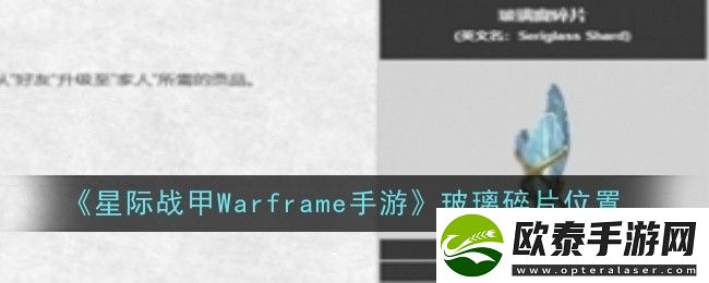 星际战甲Warframe手游玻璃碎片位置在哪