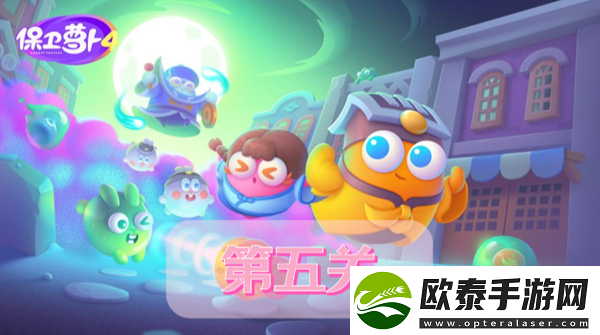 保卫萝卜4阿波道长第5关攻略