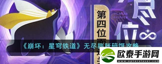 崩坏星穹铁道无尽膨胀碎饵怎么玩