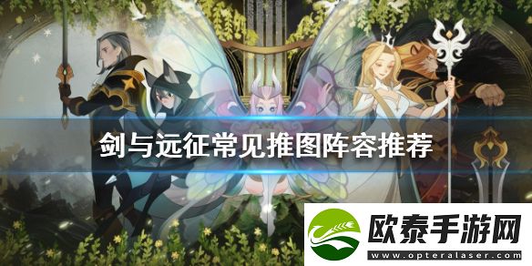 剑与远征常见的推图阵容有哪些