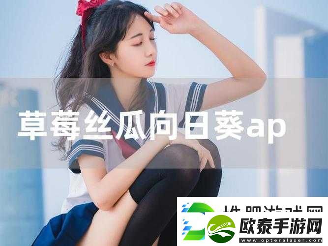 丝瓜草莓榴莲深夜释放自己