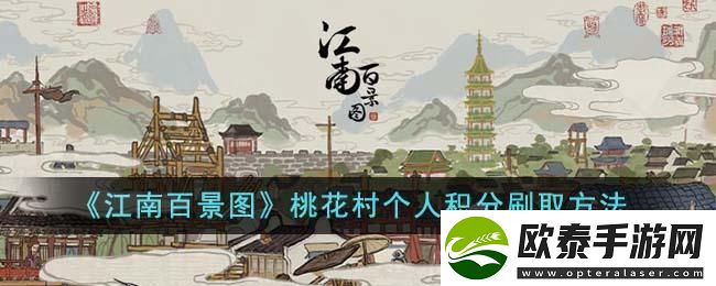 江南百景图桃花村个人积分怎么刷