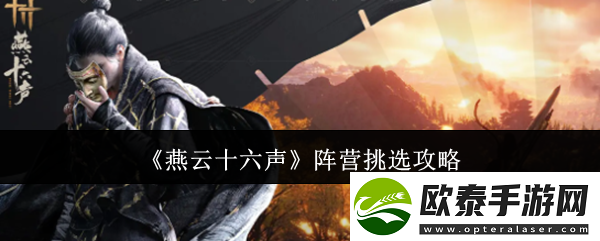 燕云十六声阵营怎么挑选