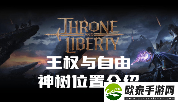 王权与自由神树在哪
