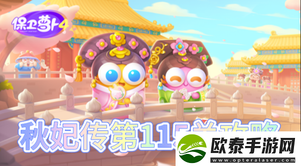 保卫萝卜4秋妃传第115关怎么过